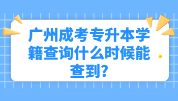 广州成考专升本学籍查询