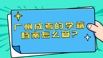 广州成考的学籍档案