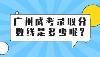 广州成考录取分数线