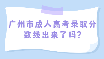 广州市成人高考录取分数线