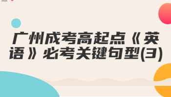 广州成考高起点