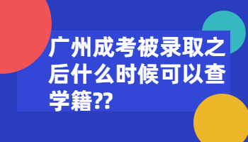 广州成考被录取