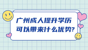 广州成人提升学历