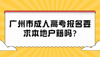 广州市成人高考报名