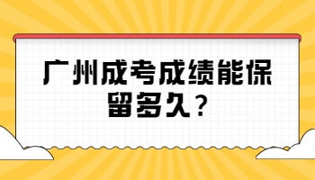 广州成考成绩能保留多久
