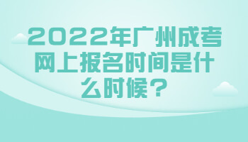 广州成考网上报名