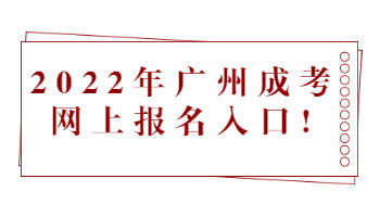 广州成考网上报名