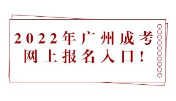 广州成考网上报名