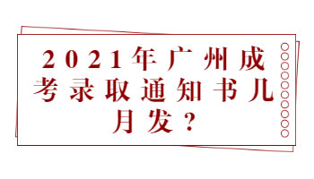 广州成考录取通知书