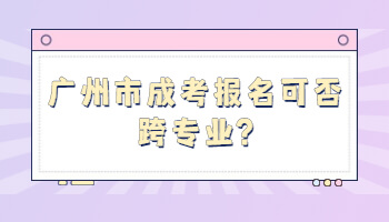 广州市成考报名