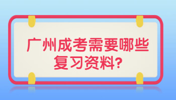 广州成考需要哪些复习资料