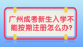 广州成考新生入学