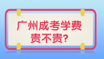 广州成考学费贵不贵