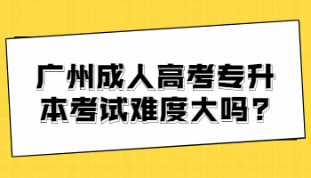 广州成人高考专升本