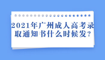 广州成人高考录取通知书什么时候发