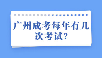 广州成考每年有几次考试