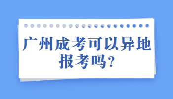 广州成考可以异地报考吗