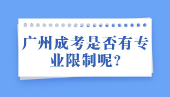 广州成考是否有专业限制呢