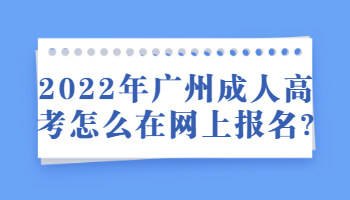 广州成人高考怎么在网上报名