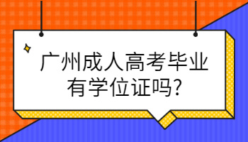 广州成人高考毕业有学位证吗