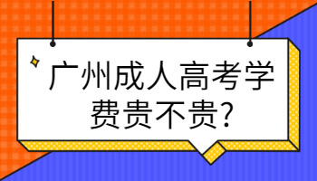 广州成人高考学费