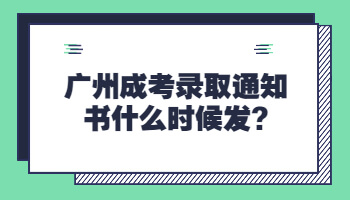 广州成考录取通知书什么时候发