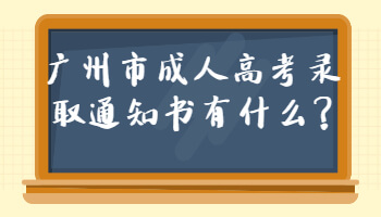 广州市成人高考录取通知书