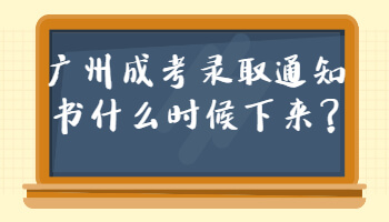 广州成考录取通知书