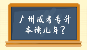 广州成考专升本