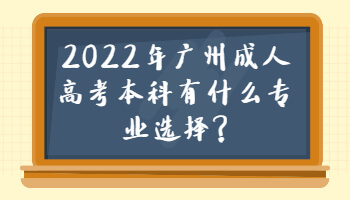 广州成人高考本科