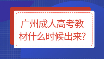 广州成人高考教材