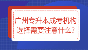 广州专升本成考机构