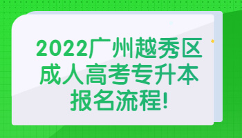 广州越秀区成人高考专升本