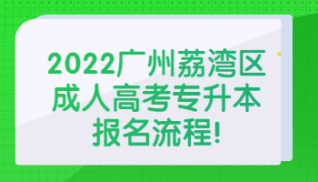 广州荔湾区成人高考专升本