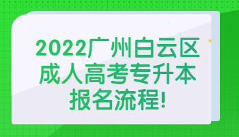 广州白云区成人高考专升本