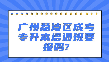 广州荔湾区成考专升本培训