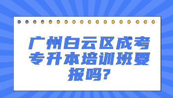 广州白云区成考专升本培训