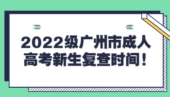 广州市成人高考新生复查