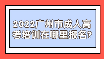 广州市成人高考培训在哪里报名