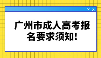 广州市成人高考报名要求