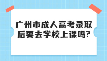 广州市成人高考录取