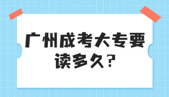 广州成考大专要读多久