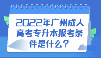 广州成人高考专升本报考条件