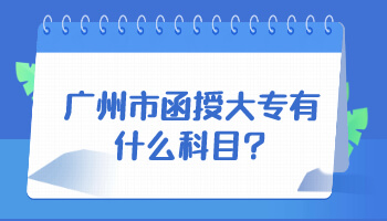 广州市函授大专
