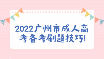 2022广州市成人高考备考刷题技巧!