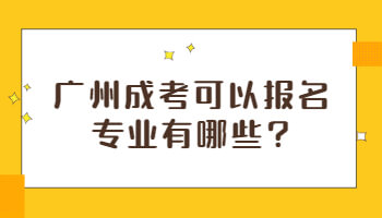 广州成考可以报名专业有哪些