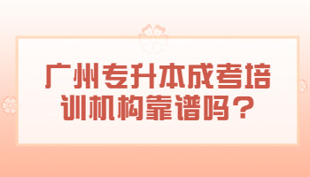 广州专升本成考培训
