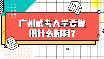 广州成考入学要提供什么材料
