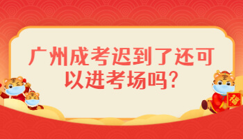 广州成考迟到了还可以进考场吗