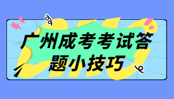 广州成考考试答题小技巧